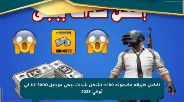أفضل طريقة مضمونة 100% لشحن شدات ببجي موبايل 5000 UC في ثواني 2025